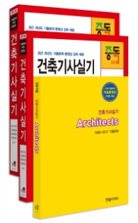 건축기사 실기(2018) [ 18판 | 전3권 ]